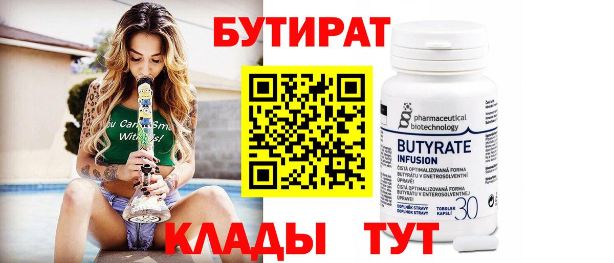 БУТИРАТ Butirat Похвистнево